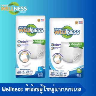 ผ้าอ้อมผู้ใหญ่ Wellness  แบบกางเกง บางกระชับ ป้องกันรั่วซึม ขนาด M 28 ชิ้น / L 24 ชิ้น