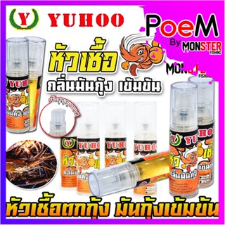 หัวเชื้อตกกุ้ง ยูฮู YUHOO กลิ่นมันกุ้ง เข้มข้น