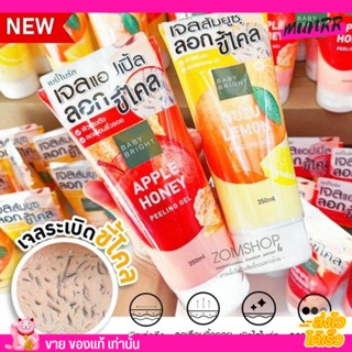 เบบี้ไบร์ท Baby Bright Peeling Gel พีลลิ่ง เจล ขัดขี้ไคล ผิวกระจ่างใส ผิวขาว 2สูตร  350ml.