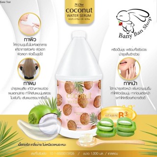 ส่งเร็ว M.Chue Coconut water serum เซรั่มบำรุงผิวใสสูตรน้ำมะพร้าวผสมสารสกัดว่านหางจระเข้  ขนาด 1000ml