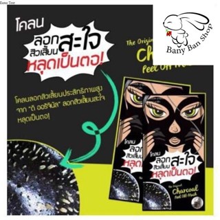 ส่งเร็ว (1ซอง) โคลน ลอกสิวเสี้ยนสะใจ สิวเสี่ยนหลุดเป็นตอ The Original Charcoal Peel Off Mask มาร์สดำชาร์โคล