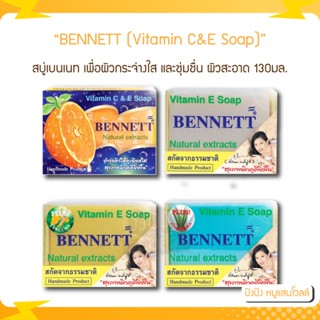 สบู่เบนเนท ซี แอน อี BENNETT (Vitamin C&amp;E Soap) ขนาด 130 กรัม