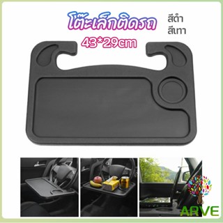 ARVE ที่วางอาหารในรถยนต์ โต๊ะกินข้าวในรถ ที่วางแล็ปท็อปในรถยนต์ food tray in the car