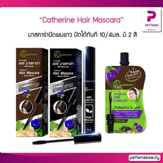 (ตัดฝา) Catherine hair mascara มาสคาร่าปิดผมขาว ปิดได้ทันที 10/4มล.