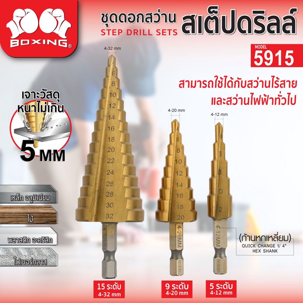 ชุดดอกสว่านสเต็ปดริล 3ชิ้น/ชุด รุ่น 5915 BOXING ดอกคว้านรู ดอกสเต็ป ทรงเจดีย์ เจาะขยาย ดอกเจาะไม้