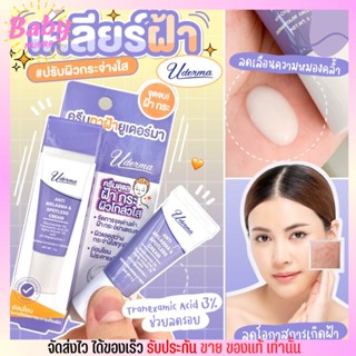 [ขนาด17g.] ครีมลดฝ้า ยูเดอร์มา หน้าขาวใส Uderma Anti-Melasma &amp; Spotless Cream