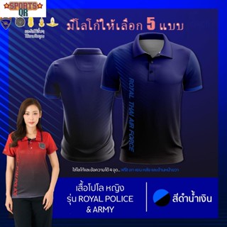 (Sports Evolution) เสื้อโปโล ผู้ชาย ทรงผู้หญิง รุ่นRoyal Police&amp;Army สีน้ำเงิน (เลือกตราหน่วยงานได้ สาธารณสุข สพฐ อปท และอื่นๆ)