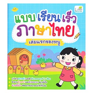 นายอินทร์ หนังสือ แบบเรียนเร็วภาษาไทย เล่มแรกของหนู