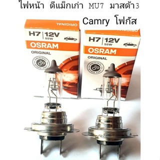 ส่งเร็ว หลอดไฟหน้า ดีแม็กเก่า OSRAM แท้ H7 12v 55w (ราคา/แพ็กคู่2หลอด) คุณภาพดีรุ่น  MU7 2006 Mazda3 Camry โฟกัส