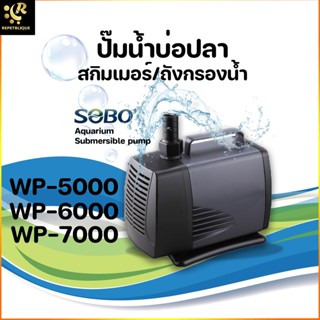 SOBO WP-5000 / 6000 /7000 ปั้มน้ำ ปั๊มน้ำพุ ปั๊มน้ำบ่อปลา แกนใบพัดเซรามิค ทำน้ำพุ น้ำตก ขนาดกลาง