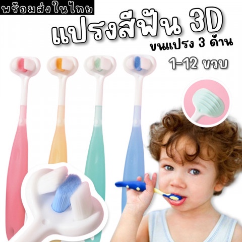 แปรงสีฟันเด็ก 3D ขนแปรง 3 ด้าน supersoft เส้นใยเล็ก 0.1ไมครอน 10000 เส้น (TOOTH4)