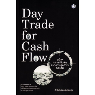 (Arnplern) : หนังสือ Day Trade for Cash Flow สร้างกระแสเงินสดจากการเก็งกำไรระยะสั้น