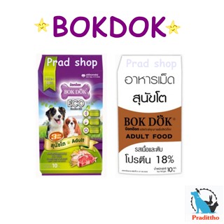 BOKDOK Dog Food อาหารสุนัข 10 Kg.