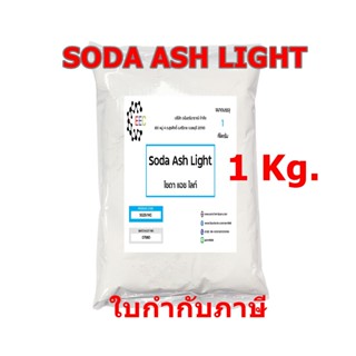 5025/1KG.Soda Ash Light โซดาแอช โซเดียมคาร์บอเนต Sodium Carbonate (Soda Ash) ขนาด 1 กิโลกรัม