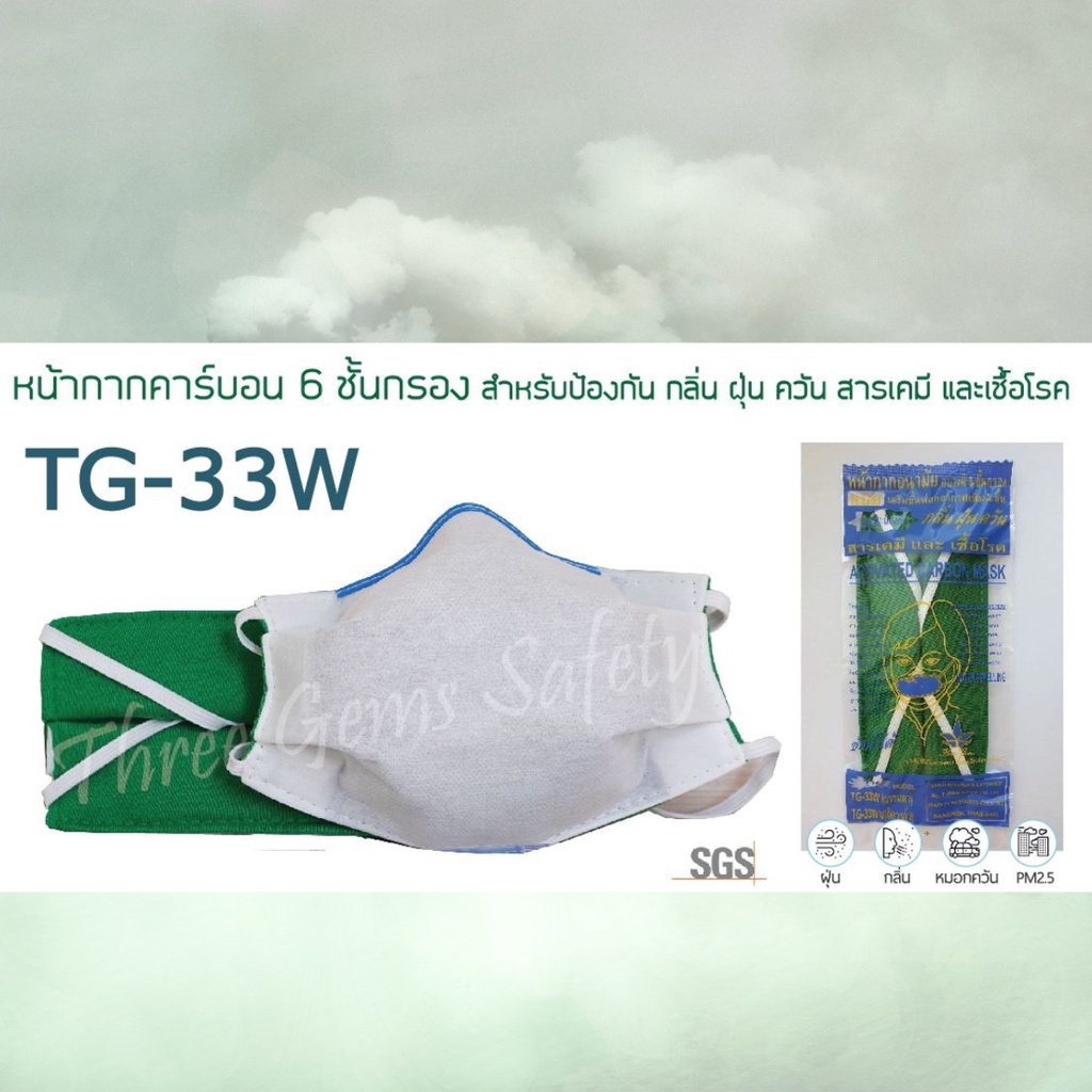 Mask TG-33W(S) 6ชั้น หน้ากากคาร์บอน ใช้สำหรับป้องกัน กลิ่น ฝุ่น ควัน PM2.5 สารเคมี และเชื้อโรค ประสิทธิภาพสูง ซักได้