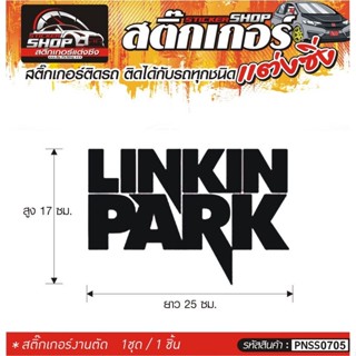 LINKIN PARK สติ๊กเกอร์ติดรถทั่วไป แต่งซิ่ง ติดกับรถได้ทุกชนิด ทุกสีรถ ขนาดความยาว 25 ซม.