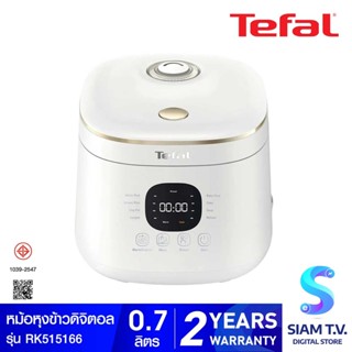 TEFAL Rice Mate หม้อหุงข้าว 0.7ลิตร AI รุ่นRK515166 โดย สยามทีวี by Siam T.V.