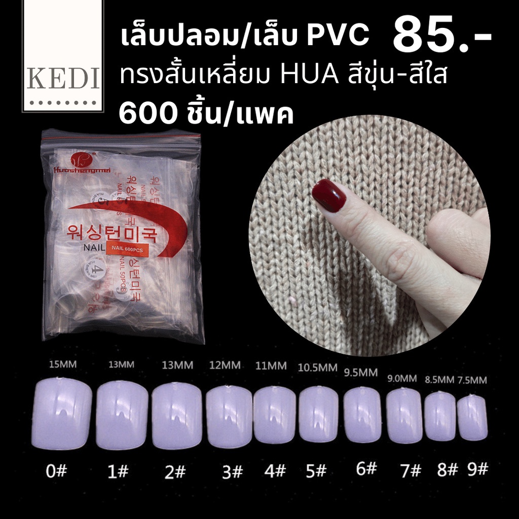 เล็บ PVC เล็บปลอมสั้น ทรงเหลี่ยมและทรงมน