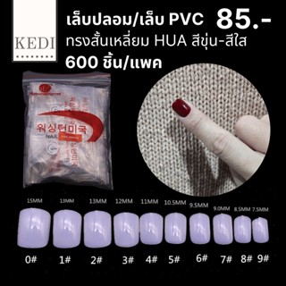 เล็บ PVC เล็บปลอมสั้น  ทรงเหลี่ยมและทรงมน