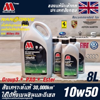 Millers Oils EE Performance 10w50 Nanodrive น้ำมันเครื่อง เบนซินและดีเซล สังเคราะห์แท้ 100% ระยะ 30,000 กม. ขนาด 8 ลิตร