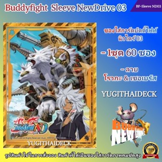 Pre-Order เริ่มส่ง 18 ต.ต 66 ซองใส่การ์ด Buddyfight Sleeve Newdrive Vol.3 ลาย โรวกะ&amp;เซอเบรัส BF-Sleeve ND03