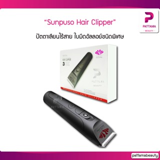 Sunpuso Hair Clipper ปัตตาเลี่ยน ไร้สาย สีดำ