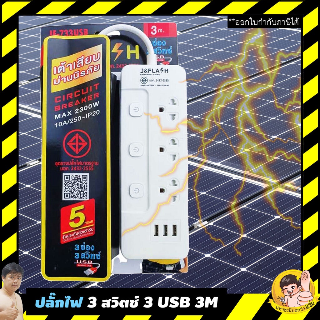 ปลั๊กไฟกันกระชาก J&FLASH USB คุณภาพดีราคาถูก 3 ช่อง 3 สวิตช์ 3M และ 5M