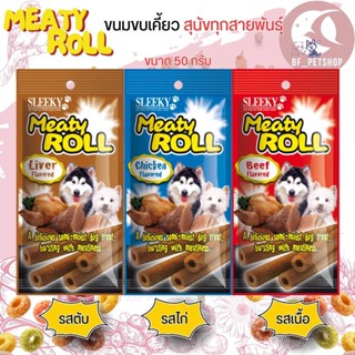 ขนมสุนัข SLEEKY MEATY ROLL ขนาด 50G ขนมขบเค้ยวหลากรส