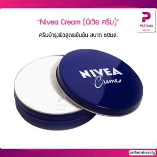 Nivea Cream (นีเวีย ครีม) ครีมบำรุงผิวสูตรเข้มข้น ขนาด 60มล.