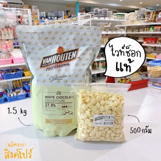 Van Houten White Chocolate แท้ 27.8% แวนฮูเต็น ไวท์ช็อกโกแลต