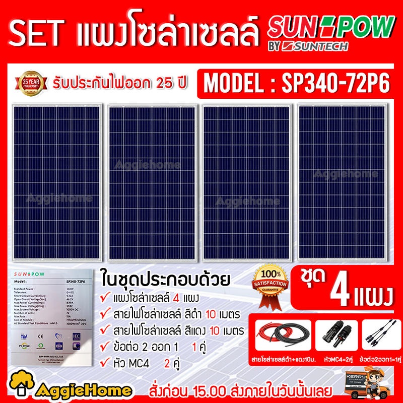 SUNPOW SET รุ่น SP340-72P6 POLY 340วัตต์ 4แผง + สายไฟ PV 1X4 แดง-ดำ 10เมตร MC4 1คู่ สามทางY โซล่าเซล