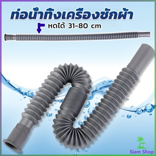 Siam สายน้ำทิ้งเครื่องซักผ้า ท่อน้ำทิ้งเครื่องซักผ้า พับเก็บได้ Telescopic downpipe