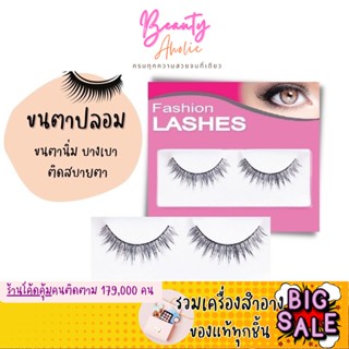 🛑ส่งของทุกวันจากกทม🛑 MEILINDA ขนตาปลอม Fashion Lashes รหัสMD9017