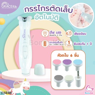 (15228) GraceKids (เกรซคิดส์) Baby Nail Clipper and Grinder Set ที่ตัดเล็บและตะไบเล็บเด็กอัตโนมัติ