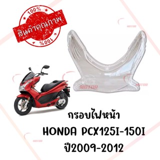 กรอบไฟหน้า HONDA PCX125I-150I ปี2009-2012