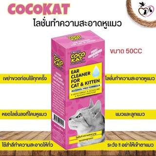 COCOKAT Ear Cleaner โลชั่นทำความสะอาดหูแมว ไม่มีแอลกฮอล์ ขนาด 50CC