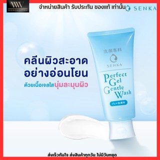 โฟมล้างหน้า SENKA Perfect Gel Gentle Wash เนื้อเจลใส ละมุนผิว ไม่มีฟอง สูตรอ่อนโยน 100 กรัม