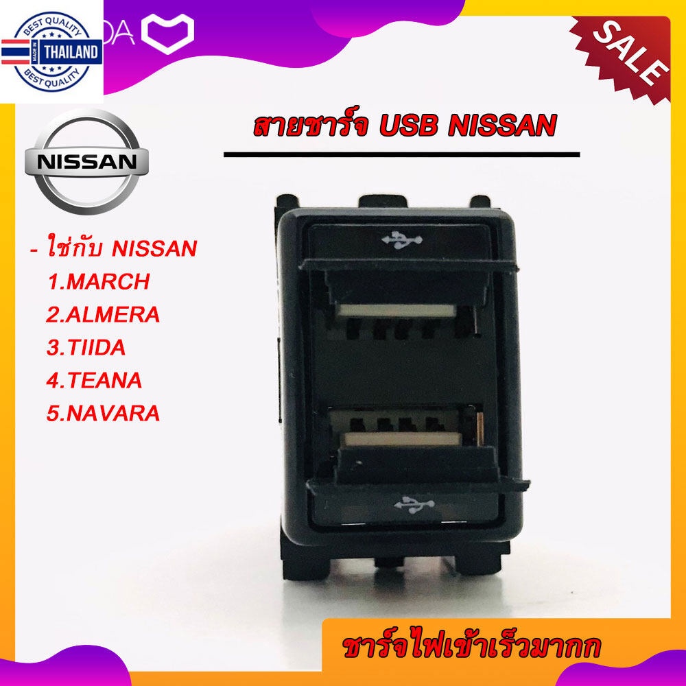 สายชาร์จ USB NISSAN สาย USB CHARGER ตรงรุ่น NISSAN MARCH ALMERA TIIDA TEANA NAVARA