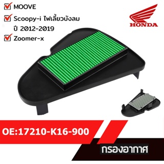 กรองอากาศ แท้ศูนย์ Scoopy i ปี2012-2019, Zoomer-x ,MOOVE อะไหล่ฮอนด้า 17210-K16-900 อะไหล่แท้มอไซ อะไหล่แท้ฮอนด้า