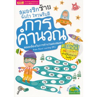 (Arnplern) : หนังสือ สมองซีกซ้าย ฉับไว ไหวพริบดี : การคำนวณ