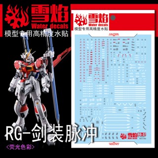 Xueyan RG 1/144 SWORD IMPULSE PB สติกเกอร์เรืองแสงในน้ํา