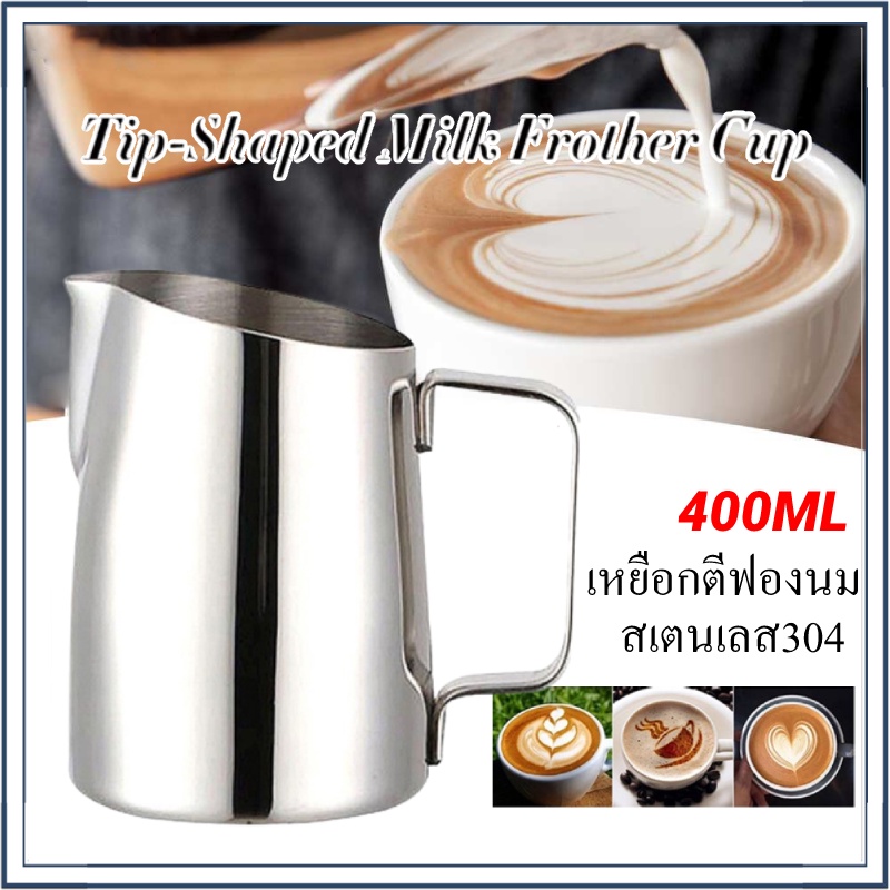 ☕☕☕(จัดส่งทันที) เหยือกกาแฟ ลาเต้อาร์ตไม่ติด ไม่ เครื่องมือ พร้อมเคลือบ นักชงกาแฟ สแตนเลสนมฟอ