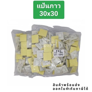 ส่งจาก กทม แป้นกาว 20x20@0.5 25x25@0.5 30x30  ตีนตุ๊กแก ถุง100ชิ้น ส่งในไทย