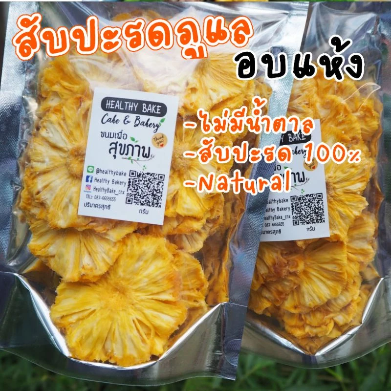 สับปะรดอบแห้ง ไม่มีน้ำตาล เนื้อล้วน หวานธรรมชาติ Dried pineapple ขนาด 80 กรัม