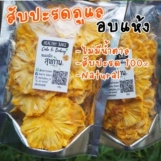 สับปะรดอบแห้ง ไม่มีน้ำตาล​ เนื้อล้วน หวานธรรมชาติ Dried pineapple ขนาด 80 กรัม