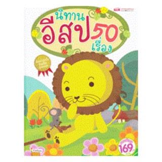 นายอินทร์ หนังสือ นิทานอีสป 50 เรื่อง