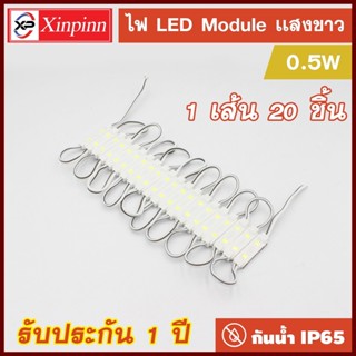 HTY ไฟLEDโมดูล 2835 (2 เม็ดไฟ) 0.5W Size 28*06mm 60-65 ลูเมน DC12V IP65 Module Waterproof โมดูลสำหรับงานป้ายโฆษณา