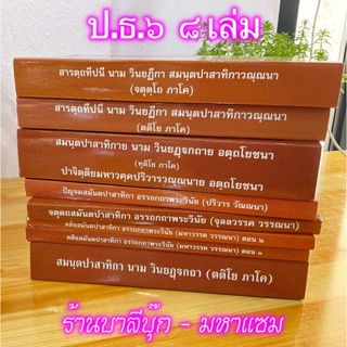 บาลี ป.ธ.6 - 8 เล่ม หนังสือหลักสูตร ชั้นประโยค ป.ธ.6 ครบชุด วิชาแปล 8 เล่ม (Pali 6 Set) - ฉบับมหามกุฏราชวิทยาลัย - หน...