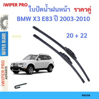 ราคาคู่ ใบปัดน้ำฝน BMW X3 E83 ปี 2003-2010 ใบปัดน้ำฝนหน้า ที่ปัดน้ำฝน