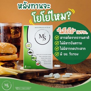 [ของแท้/พร้อมส่ง] MS max to slim อาหารเสริมลดน้ำหนัก สารสกัดจากธรรมชาติ ไม่เป็นอันตราย ช่วยบล็อกแป้ง น้ำตาล